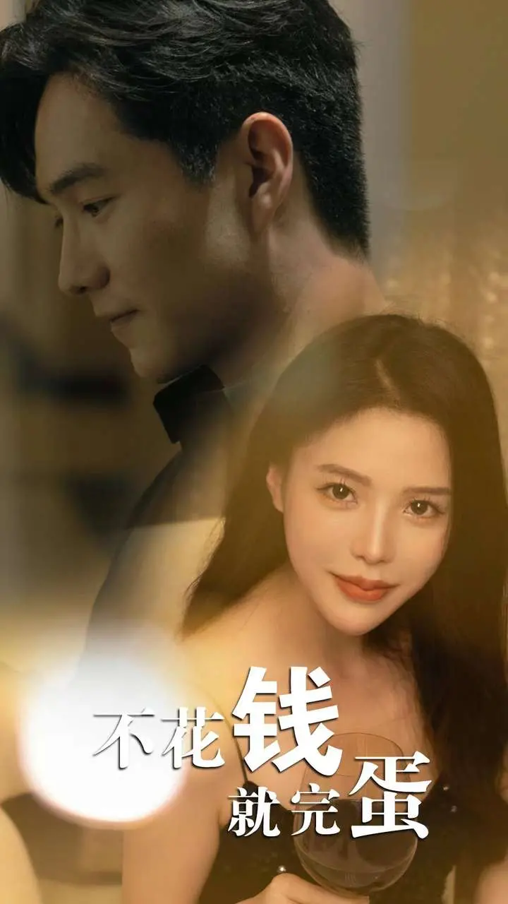 《不花钱就完蛋》：当生存逼到绝境，一场疯狂的“致富”游戏就此展开！