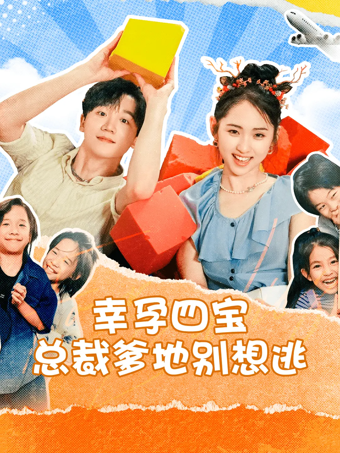 《幸孕四宝总裁爹地别想逃》：四个萌娃+霸总的“追妻火葬场”？这阵容太炸了！