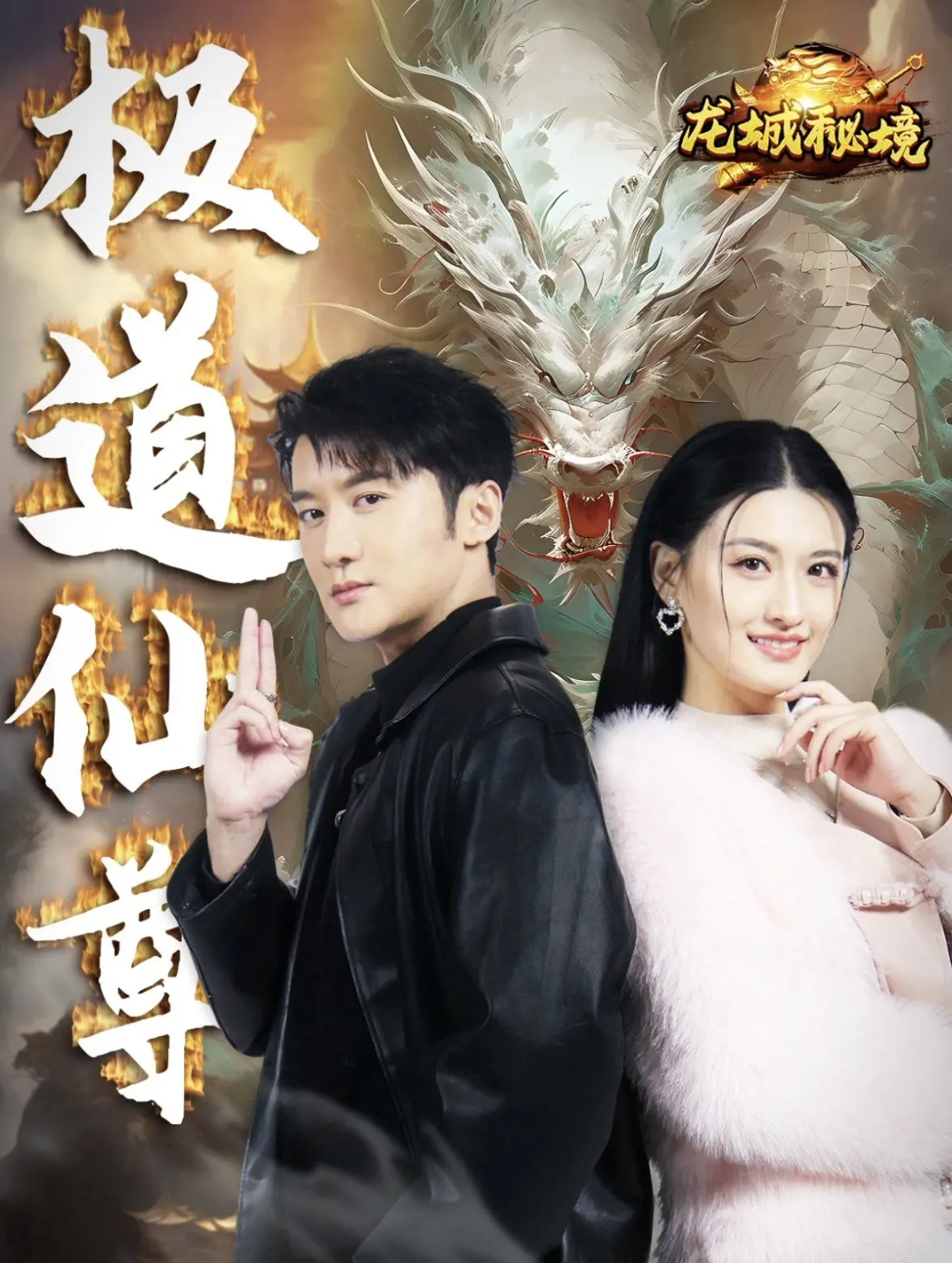 《极道仙尊》：踏入凡尘的逆天修仙路，热血与宿命的史诗对决