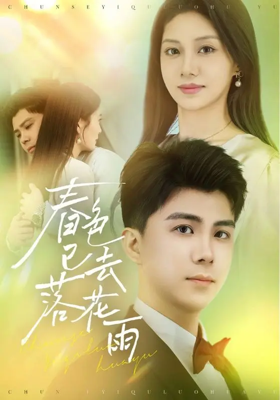 《春色已去落花雨》：失落的春光与宿命的纠缠，一段凄美绝伦的爱情挽歌