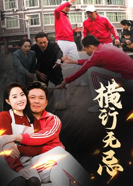 《横行无忌》：一部挑战传统叙事的黑色幽默犯罪片，深入探讨人性与道德的灰色地带