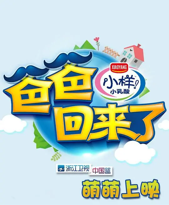 《爸爸回来了第一季》：萌娃与新手奶爸的爆笑育儿冒险，温情治愈，重塑父爱。