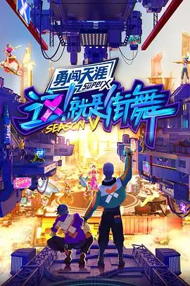 《这！就是街舞第五季会员版》：新老王炸集结，破格跨界引爆街舞盛宴，史诗级对决一触即发！