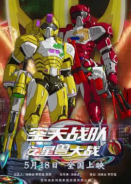 《空天战队之星兽大战》：硬核科幻与萌宠星兽的奇妙碰撞！一场宇宙级的热血对决