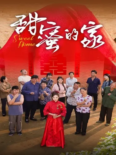 甜蜜的家短剧：家庭温情的温暖探索与日常惊喜之旅