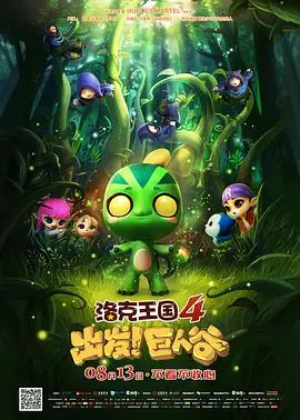 《洛克王国4：出发！巨人谷》：童趣盎然的史诗冒险，解锁童年回忆，探索奇妙的神话传说！
