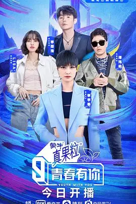 《青春有你 第三季》：不止是选秀，更是少年们绽放的梦想舞台与时代的回响