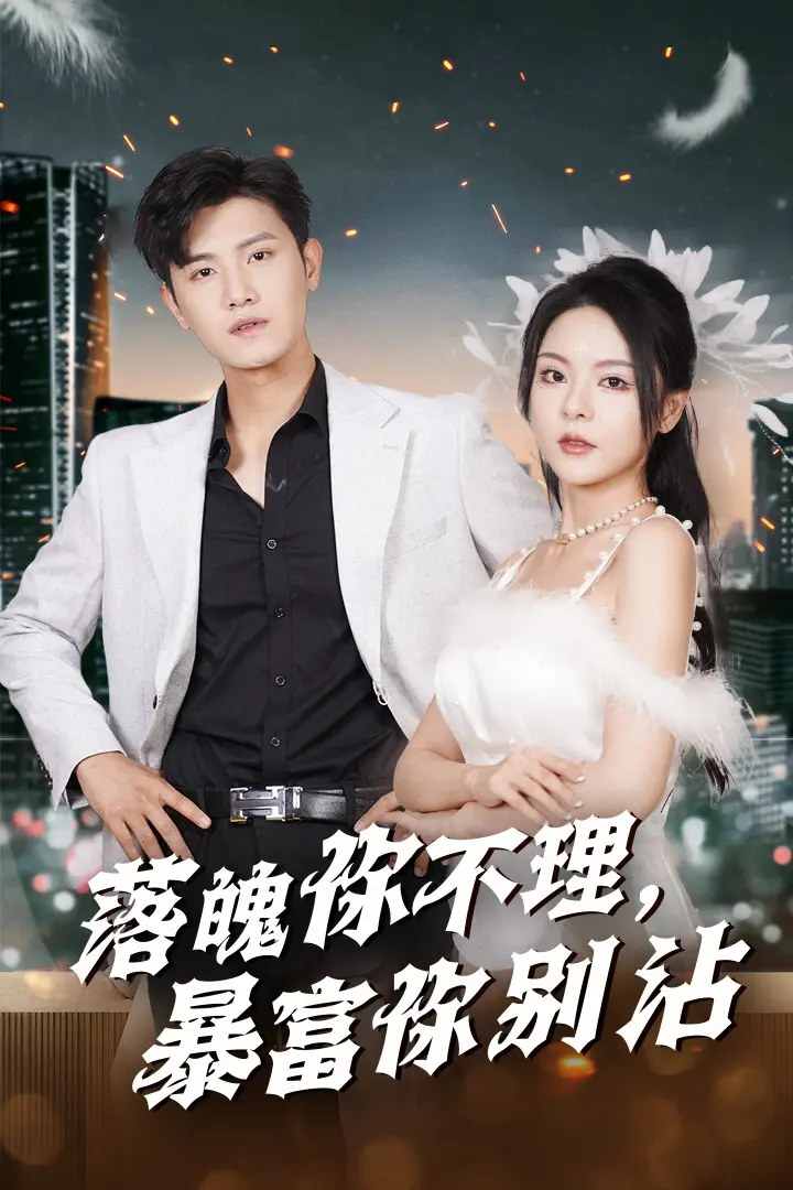 《落魄你不理暴富你别沾》：现实镜像与人生逆袭的痛快淋漓！