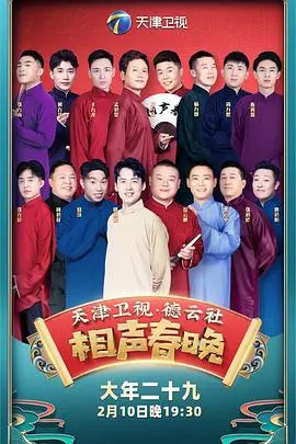 2021德云社相声春晚：笑声里的年味，传统艺术的创新与传承