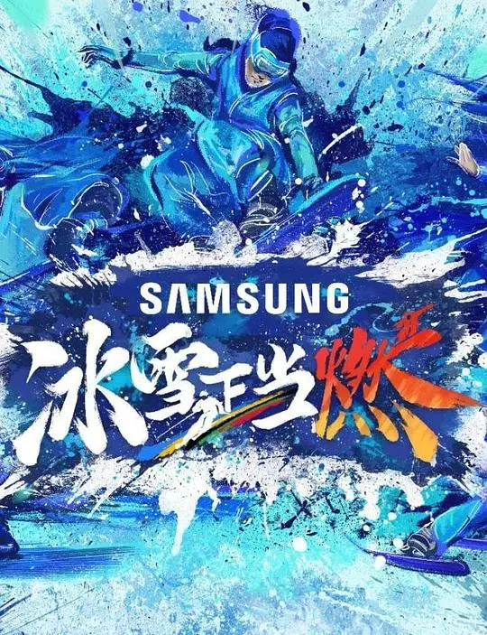 《冰雪正当燃》：当青春遇上冰球，热血与爱火碰撞，命运能否逆转？