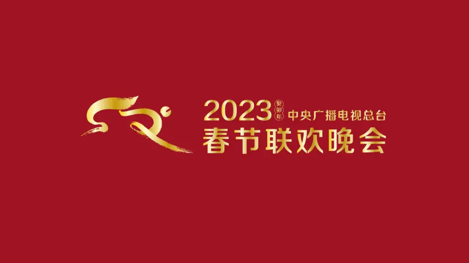 2023江苏卫视春节联欢晚会：热闹春晚的回顾与文化魅力绽放
