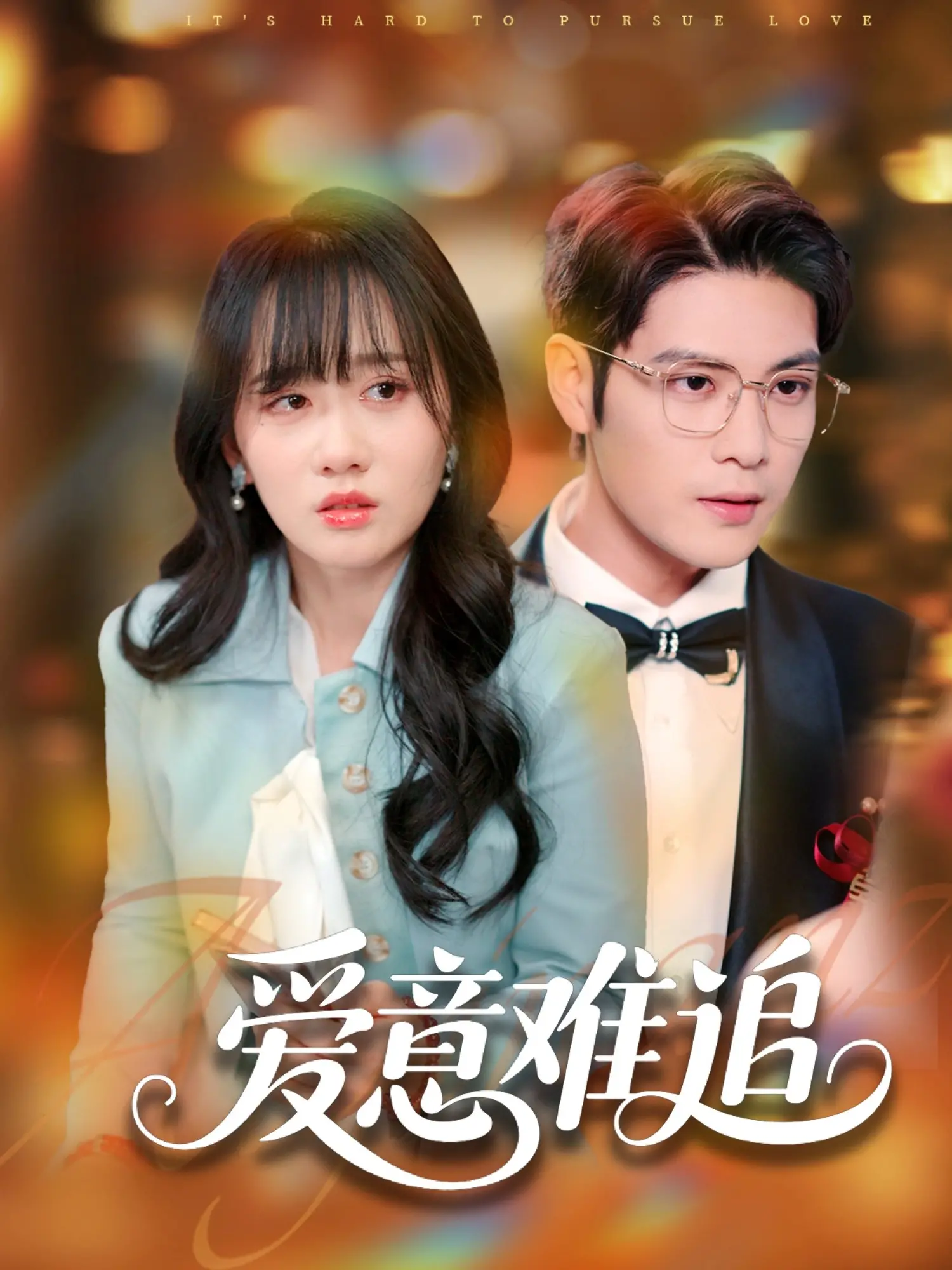 《爱意难追》：爱情迷宫里的救赎与救赎，一场心碎后的勇敢重生