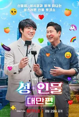 《人+性大不同：台湾篇》：解构台湾社会情感脉络，看明星阵容如何玩转情欲与人性。