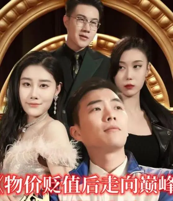 《物价贬值后走向巅峰》：当价值重塑，一个普通机长如何逆袭成为传奇？深度解析与观影指南