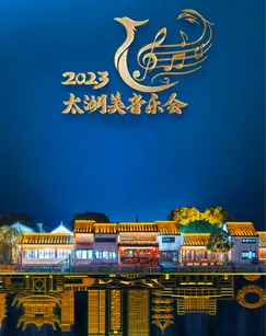 2023太湖美音乐会：湖光山色与音乐交融，一场治愈心灵的视听盛宴！