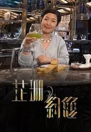 《芷珊约您》：一场穿越时空的对话，重温那些鲜为人知的战争记忆