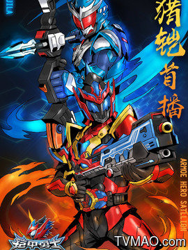 《铠甲勇士猎铠》：守护家园的正义之战，当英雄融入真实生活，力量与责任的 çağrı