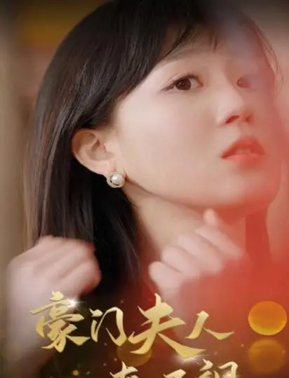 豪门夫人爽又飒 海报