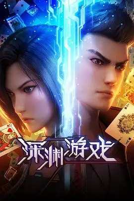 《深渊游戏》：当生存挑战遇上古老中国神秘传说，人性深渊无处遁形