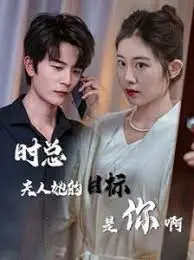 《时总夫人她的目标是你啊：限时沉迷与她纵情》：一场心跳加速的禁忌爱恋，看她如何玩转总裁的心