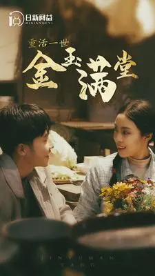 《重活一世金玉满堂》：职场生存的终极攻略，看主角如何一路开挂逆袭！