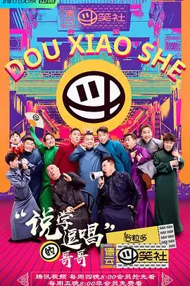 《德云斗笑社》：笑到头掉的相声综艺，这背后藏着的家庭温情你感受到了吗？