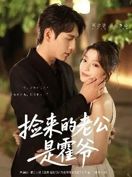 《捡来的老公是霍爷》：真假千金的豪门恩怨，腹黑总裁的宠妻日常，甜到掉牙的爱情故事！