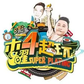 《木曜4超玩》：综艺界的清流还是泥石流？这波操作看得我目瞪口呆！