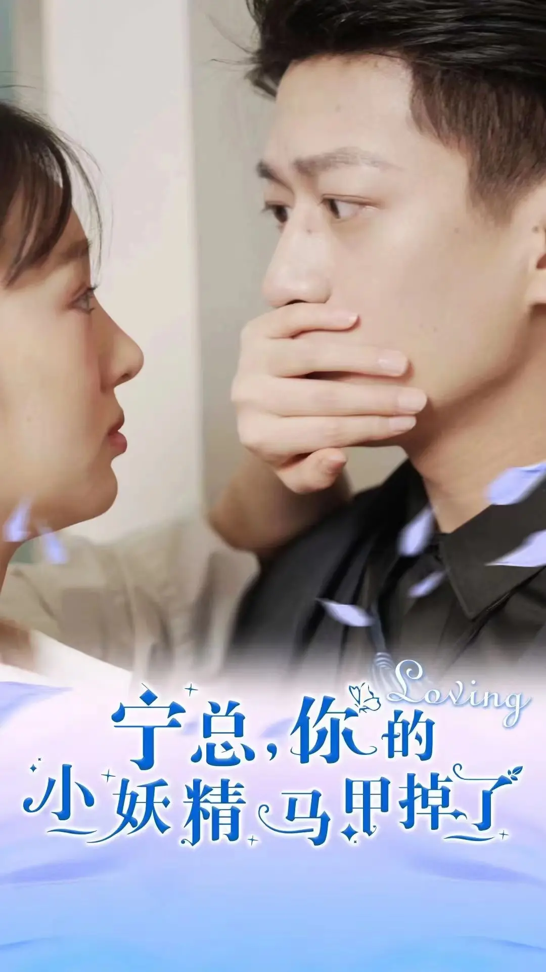 《宁总，你的小妖精马甲掉了》：甜到掉牙的纯爱恋爱指南，看宁总如何职场生存抱得美人归！