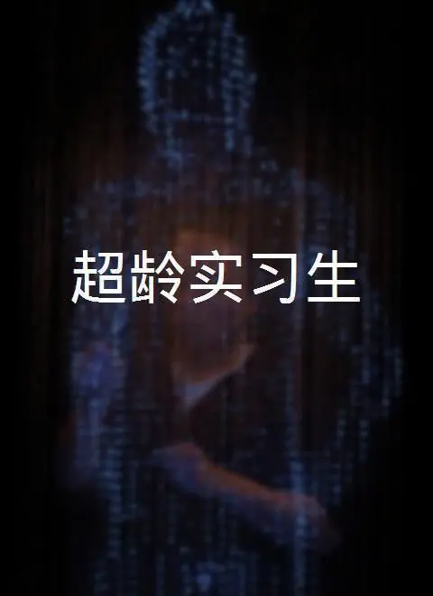 《超龄实习生》：职场小白逆袭？还是大龄青年又一次emo？看完这个你才知道！