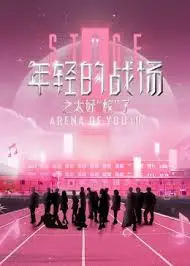 《年轻的战场 第二季》：热血逐梦，青春无悔！看他们如何在残酷现实中拼搏出属于自己的未来
