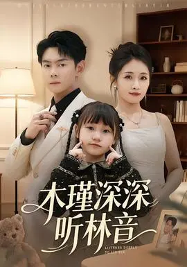 《木瑾深深听林音》：一部让人欲罢不能的漫改神作，你看懂了吗？