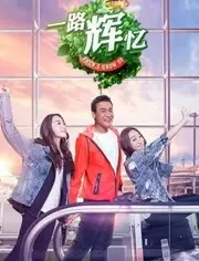 《一路辉忆》：这不是访谈，这是大型社死现场！嘉宾们谁还敢来？