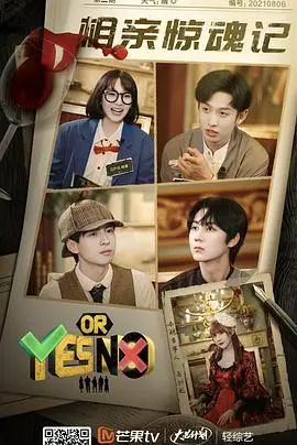 《YES OR NO》：以爱之名短剧的“真香”访谈，这CP竟然是真的？！