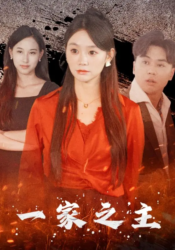 《一家之主短剧》：看主角如何把一手烂牌打出‘王炸’，这‘命运’谁看了不迷糊？