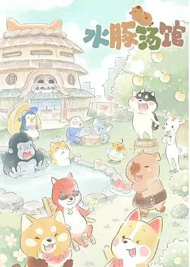 《水豚汤馆》：次元壁破了？萌系水豚的奇幻逆袭之旅，谁看了不迷糊！