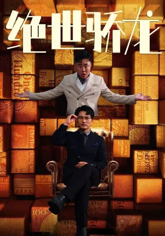 《绝世骄龙》：职场宫斗不如它！春节档黑马就此诞生？