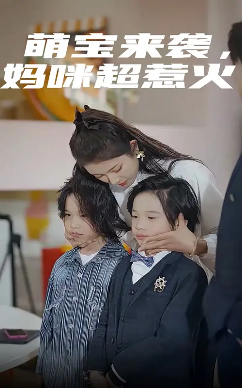 《萌宝来袭，妈咪超惹火》：职场逆袭还是儿戏？看完我沉默了！