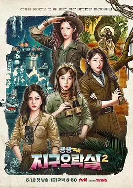 《地球游戏厅2》爆笑回归！李恩智、安宥真再创综艺名场面